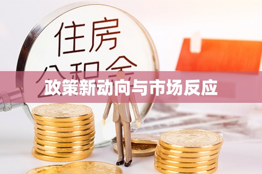错那政策新动向与市场反应