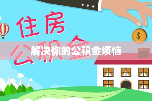错那解决你的公积金烦恼