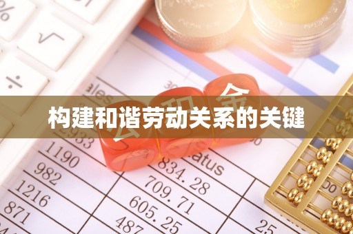 错那构建和谐劳动关系的关键