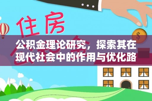 错那公积金理论研究，探索其在现代社会中的作用与优化路径