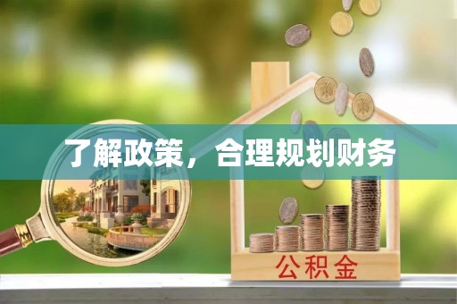 错那了解政策，合理规划财务