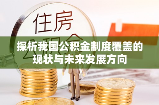 错那探析我国公积金制度覆盖的现状与未来发展方向