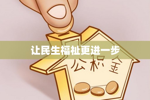 错那让民生福祉更进一步