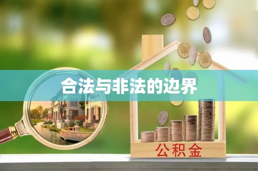 错那合法与非法的边界