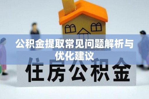错那公积金提取常见问题解析与优化建议