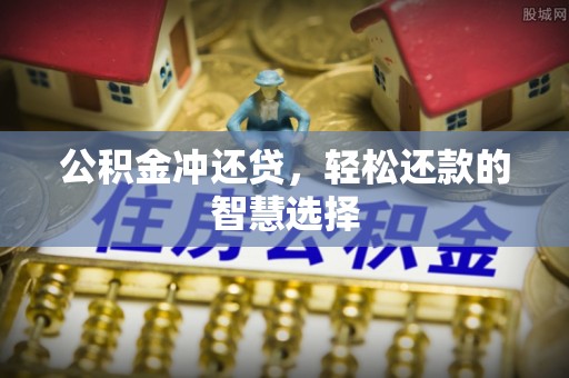 错那公积金冲还贷，轻松还款的智慧选择