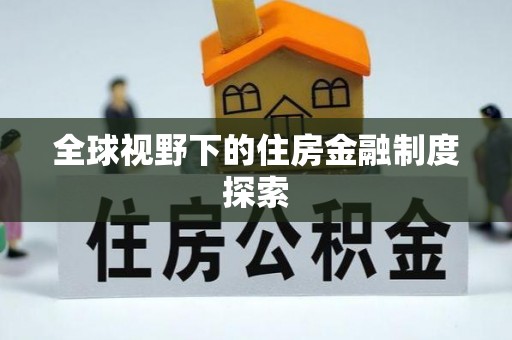 错那全球视野下的住房金融制度探索