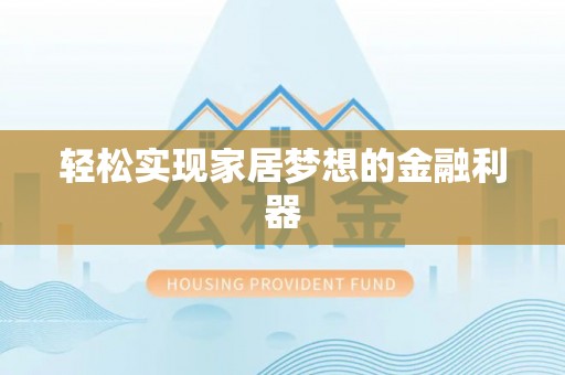 错那轻松实现家居梦想的金融利器