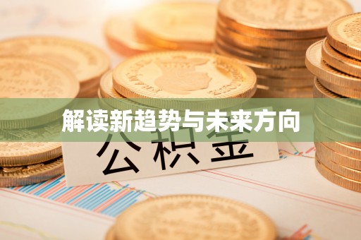 错那解读新趋势与未来方向