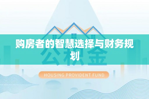 错那购房者的智慧选择与财务规划