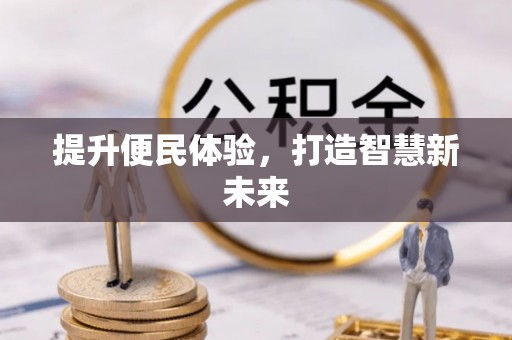 错那提升便民体验，打造智慧新未来