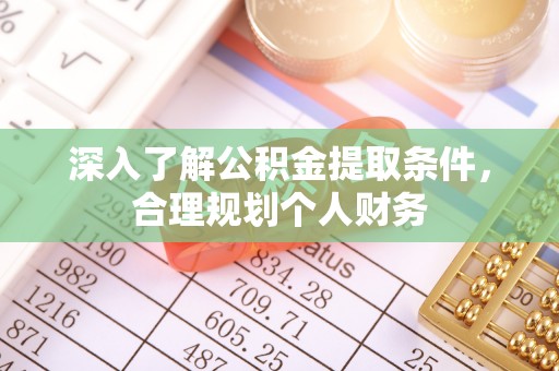 错那深入了解公积金提取条件，合理规划个人财务