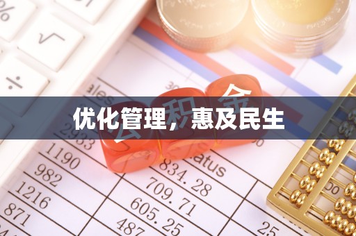 错那优化管理，惠及民生