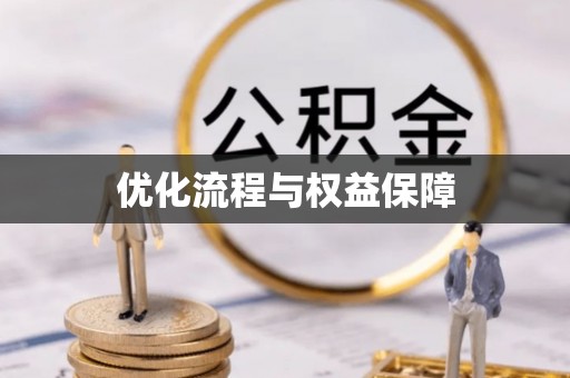 错那优化流程与权益保障