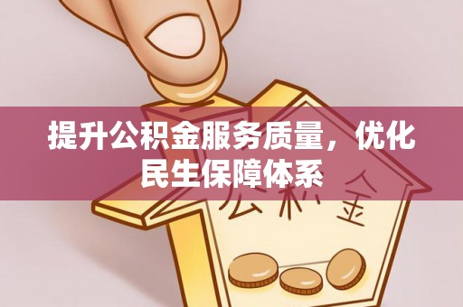 错那提升公积金服务质量，优化民生保障体系