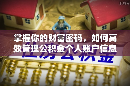 错那掌握你的财富密码，如何高效管理公积金个人账户信息