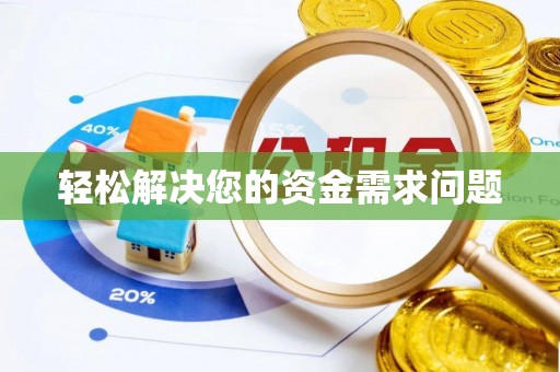 错那轻松解决您的资金需求问题