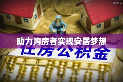 错那助力购房者实现安居梦想