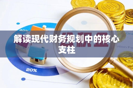 错那解读现代财务规划中的核心支柱