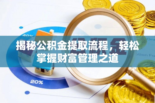 错那揭秘公积金提取流程，轻松掌握财富管理之道