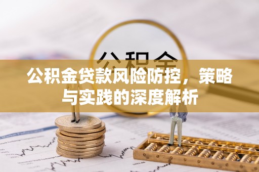 错那公积金贷款风险防控，策略与实践的深度解析