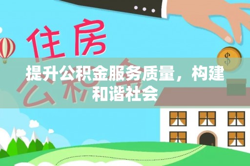 错那提升公积金服务质量，构建和谐社会