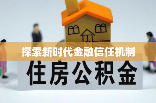 错那探索新时代金融信任机制