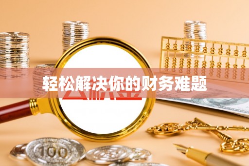 错那轻松解决你的财务难题