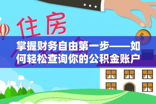 错那掌握财务自由第一步——如何轻松查询你的公积金账户余额