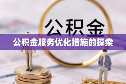 错那公积金服务优化措施的探索