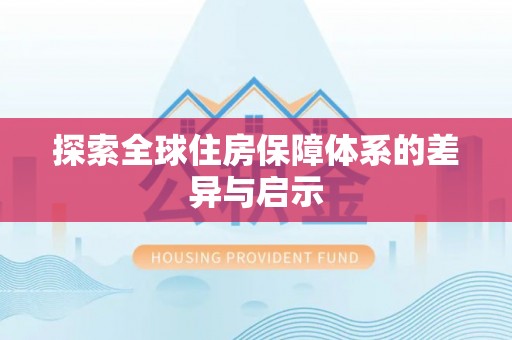 错那探索全球住房保障体系的差异与启示