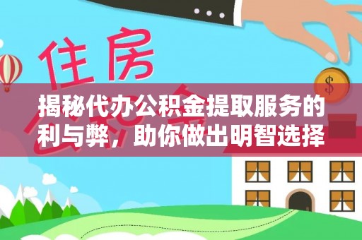 错那揭秘代办公积金提取服务的利与弊，助你做出明智选择