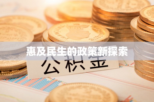 错那惠及民生的政策新探索