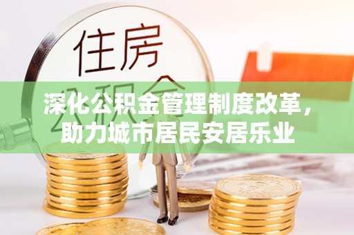 错那深化公积金管理制度改革，助力城市居民安居乐业