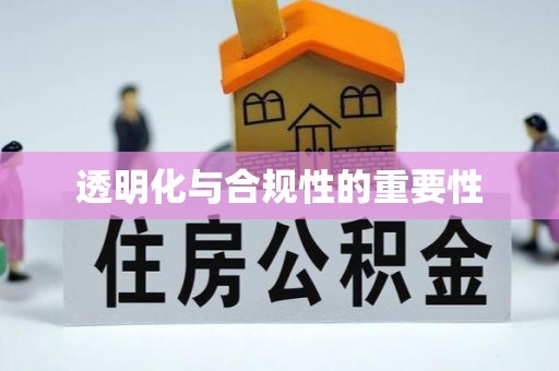 错那透明化与合规性的重要性