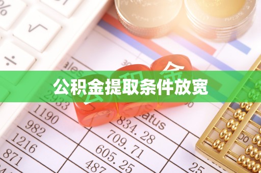 错那公积金提取条件放宽