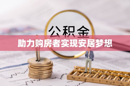 错那助力购房者实现安居梦想