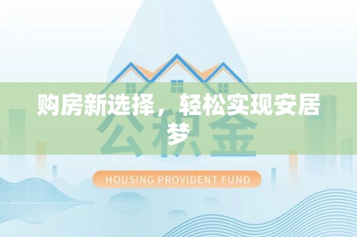 错那购房新选择，轻松实现安居梦