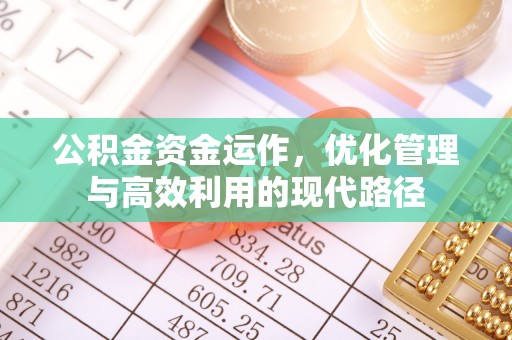 错那公积金资金运作，优化管理与高效利用的现代路径