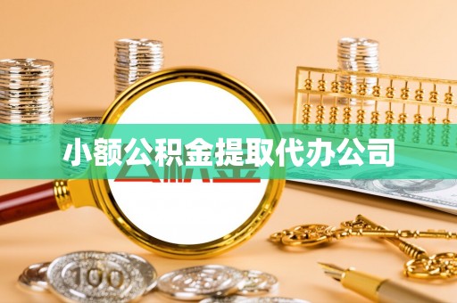 错那小额公积金提取代办公司