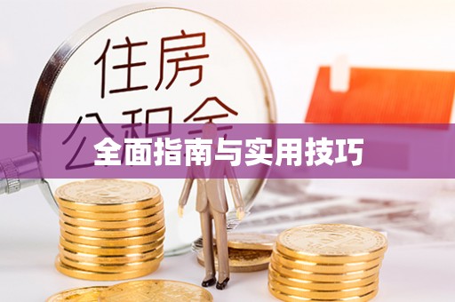 错那全面指南与实用技巧