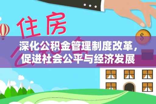 错那深化公积金管理制度改革，促进社会公平与经济发展