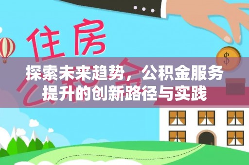 错那探索未来趋势，公积金服务提升的创新路径与实践
