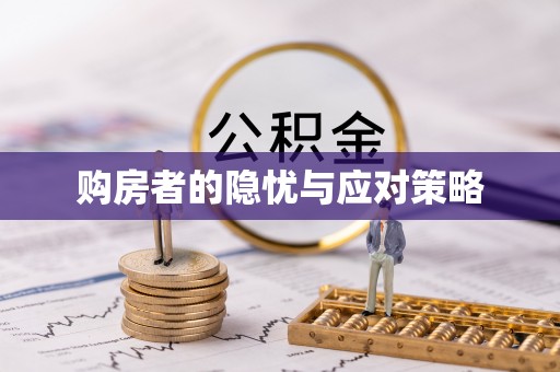 错那购房者的隐忧与应对策略