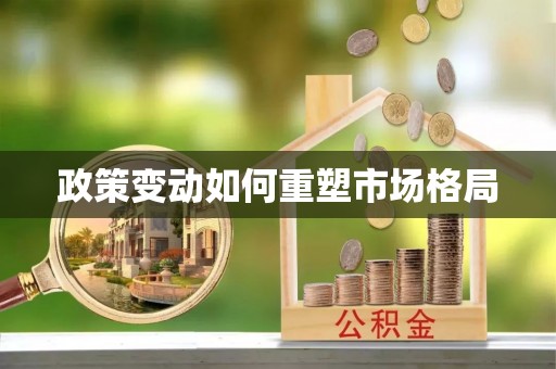 错那政策变动如何重塑市场格局