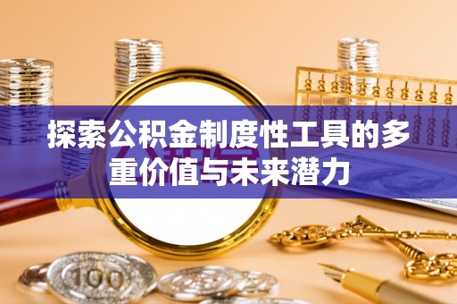 错那探索公积金制度性工具的多重价值与未来潜力