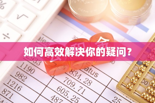 错那如何高效解决你的疑问？