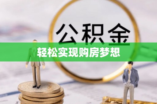 错那轻松实现购房梦想