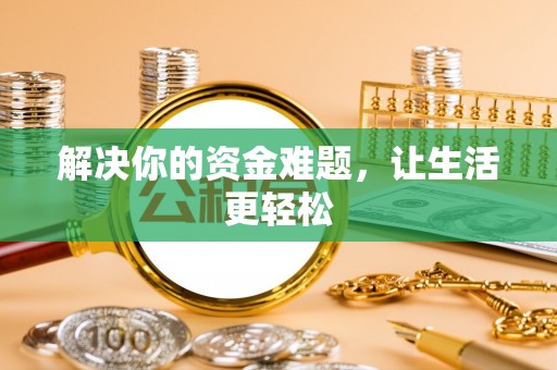 错那解决你的资金难题，让生活更轻松