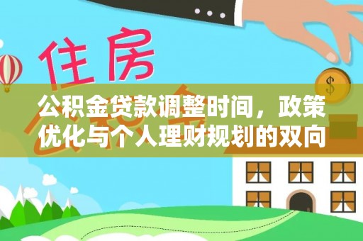 错那公积金贷款调整时间，政策优化与个人理财规划的双向考量
